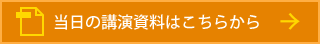 当日の講演資料はこちらからダウンロードいただけます