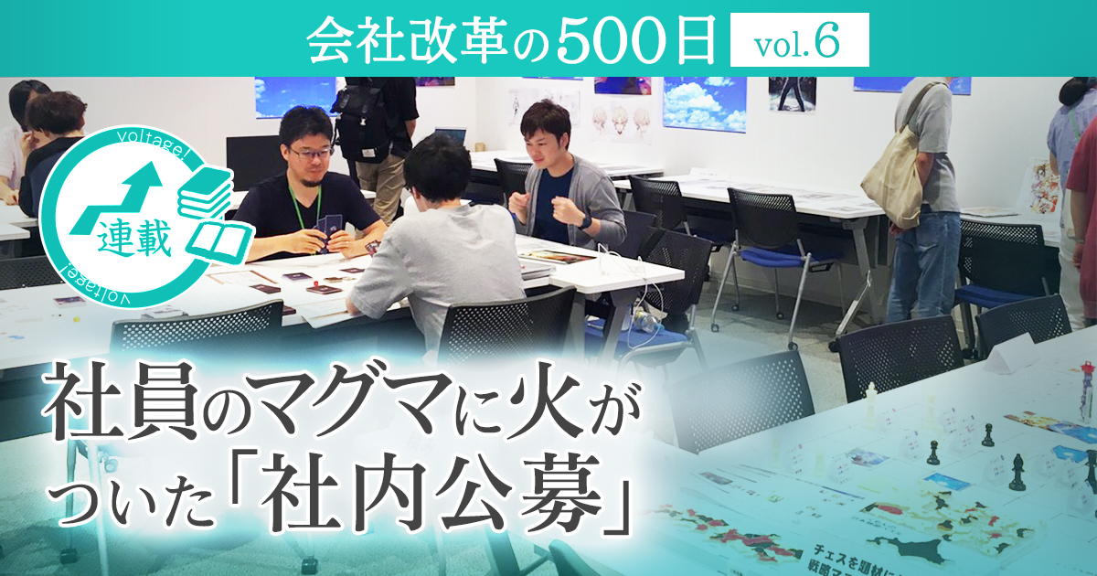 【会社改革の500日 vol.6】社員のマグマに火がついた「社内公募」