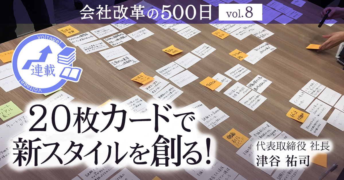 【会社改革の500日 vol.8】20枚カードの活用で、新しいスタイルを創る！