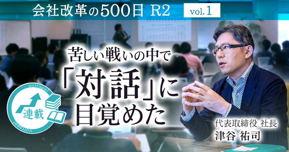 【会社改革の500日 R2 vol.1】苦しい戦いの中で「対話」に目覚めた