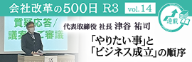 【会社改革の500日 R3 vol.14】