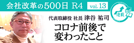 【会社改革の500日 R4 vol.13】