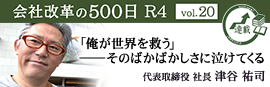 【会社改革の500日 R4 vol.20】