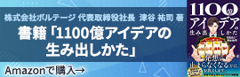 著書｜「1100億アイデアの生み出しかた」 ｜アマゾンで購入する
