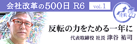 【会社改革の500日 R6 vol.1】