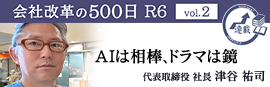 【会社改革の500日 R6 vol.2】