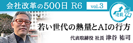 【会社改革の500日 R6 vol.3】