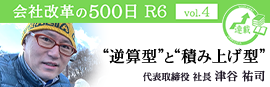 【会社改革の500日 R6 vol.4】