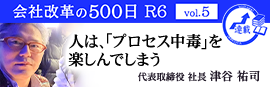 【会社改革の500日 R6 vol.5】