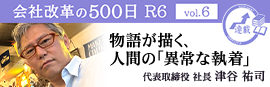 【会社改革の500日 R6 vol.6】