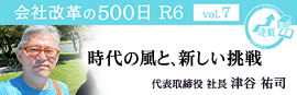 【会社改革の500日 R6 vol.7】